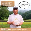 高野山麓天野米で作った米粉シフォンケーキラスク！天風ラスク大小セット