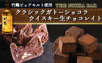 《竹鶴ピュアモルト使用》THE NIKKA BAR クラシックガトーショコラ × ウイスキー生チョコレイト