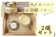 【業界初！】マヌカハニー＆沖縄県産発酵バター