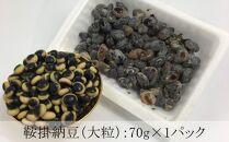 ※品切れ※究極のもりもり納豆【3種類・計6パック】無農薬・無肥料・自然栽培・白糠産