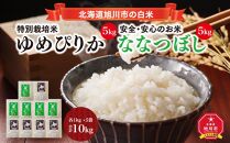 【令和7年産】特別栽培米ゆめぴりか 5kg・旭川産ななつぼし 5kg 計10kg(2025年11月中旬から発送開始予定) _01457