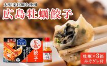 【大野産牡蠣を使用】牡蠣餃子3箱(60粒）レモン風味みそダレ付