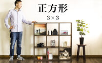 正方形 9マスラック スクエア ウォールナット aku100625202