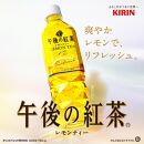【キリン】午後の紅茶レモンティー（500ml ペットボトル×24本）