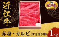 近江牛 赤身・カルビ すき焼き用 1kg 牛長商会 みんなのお肉本舗