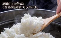 【令和６年産・精米・真空パック】 あさひかわ産米 ４品種 食べ比べセット ２kg×４袋 計８kg _01472