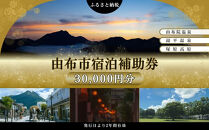 【由布市（湯布院、由布院、湯平、塚原高原）】ふるさと納税宿泊補助券30,000円分【温泉&nbsp;観光&nbsp;旅行&nbsp;ホテル&nbsp;旅館&nbsp;クーポン&nbsp;チケット&nbsp;宿泊券&nbsp;旅行券&nbsp;宿泊&nbsp;トラベルクーポン&nbsp;トラベル&nbsp;ゆふいん&nbsp;人気&nbsp;おすすめ&nbsp;大分県&nbsp;由布市&nbsp;AY003】