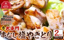  【北海道旭川市製造】北の大手門 串なし塩やきとり 2.0kg(250g×8)_01455
