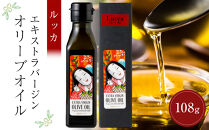 小豆島産エキストラバージンオリーブオイル&nbsp;ルッカ&nbsp;(108g×1本)