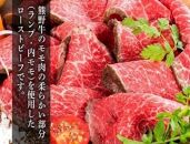 【今だけ！年末期間限定】熊野牛 赤身ローストビーフ 150g×2個