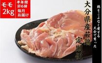 【冷蔵発送】毎月お届け!大分県産鶏モモ肉2kg!!4月から半年間定期便/計6回発送