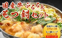 ぷるるんもつ鍋セット（約4～5人前）越前のホルモン屋 国産牛 ／ 価格下げました！ 味噌 モツ鍋 小腸 ホルモン 鍋 国産 国産牛 牛ホルモン おつまみ 冷凍 人気 やみつき キャンプ アウトドア