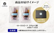 無地熨斗 ローストビーフ 200g 2個 計400g にいがた和牛 黒毛和牛 国産 和牛 肉 牛肉 専用ソース付き 新潟県 南魚沼市 冷凍 のし gift お土産 プレゼント 贈答 贈答品 YUKIMURO WAGYU UCHIYAMA 内山肉店