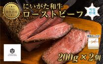 無地熨斗 ローストビーフ 200g 2個 計400g にいがた和牛 黒毛和牛 国産 和牛 肉 牛肉 専用ソース付き 新潟県 南魚沼市 冷凍 のし gift お土産 プレゼント 贈答 贈答品 YUKIMURO WAGYU UCHIYAMA 内山肉店