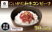 無地熨斗 コンビーフ 70g 2個 計140g にいがた和牛 国産 黒毛和牛 和牛 肉 新潟県 南魚沼市 冷凍 のし gift お土産 プレゼント 贈答 贈答品 YUKIMURO WAGYU UCHIYAMA 内山肉店