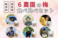 【無添加梅干し】６農家さんの梅干し食べ比べセット ／ 南高梅　A-067