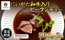 無地熨斗 ビーフシチュー 200g 2個 計400g にいがた和牛 黒毛和牛 国産 肉 牛肉 新潟県 南魚沼市 冷凍 のし gift お土産 プレゼント 贈答 贈答品 YUKIMURO WAGYU UCHIYAMA 内山肉店