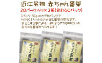 近江の赤ちゃん番茶ティーパックタイプ　10g&nbsp;&nbsp;20パック入り×3袋　合計60パック｜野洲市&nbsp;健康茶&nbsp;安心の品質&nbsp;まろやか&nbsp;煎茶&nbsp;茶葉&nbsp;お茶&nbsp;無添加&nbsp;日本茶&nbsp;お取り寄せ&nbsp;通販&nbsp;ふるさと納税｜