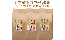 近江の赤ちゃん番茶リーフタイプ　230g&nbsp;入り×3袋　&nbsp;｜野洲市&nbsp;健康茶&nbsp;安心の品質&nbsp;まろやか&nbsp;煎茶&nbsp;茶葉&nbsp;お茶&nbsp;無添加&nbsp;日本茶&nbsp;お取り寄せ&nbsp;通販&nbsp;ふるさと納税｜