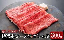 特選本ロースすきしゃぶ300ｇ《近江牛A5ランクメス牛みのや精肉店》