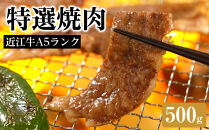 特選焼肉500ｇ《近江牛A5ランクメス牛みのや精肉店》