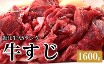 牛すじ1600ｇ《近江牛A5ランクメス牛みのや精肉店》
