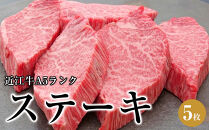 ステーキ5枚《近江牛A5ランクメス牛みのや精肉店》