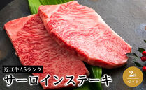 サーロインステーキ2枚セット《近江牛A5ランクメス牛みのや精肉店》