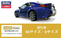 手洗い洗車とカーコーティングの専門店KeePer&nbsp;LABOの「ダイヤモンドキーパー」コーティング割引券（SSサイズ・Sサイズ）【地場産品対象分を割引】