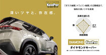 手洗い洗車とカーコーティングの専門店KeePer LABOの「ダイヤモンドキーパー」コーティング割引券（Mサイズ・Lサイズ）【地場産品対象分を割引】