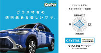 手洗い洗車とカーコーティングの専門店KeePer LABOの「クリスタルキーパー」コーティング割引券（SSサイズ・Sサイズ）【地場産品対象分を割引】