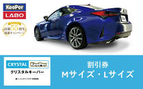 手洗い洗車とカーコーティングの専門店KeePer LABOの「クリスタルキーパー」コーティング割引券（Mサイズ・Lサイズ）【地場産品対象分を割引】