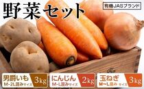北海道産 有機JAS野菜セット（男爵いも・にんじん・玉ねぎ） ８kg