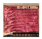 厳選近江牛すき焼き用1,500g