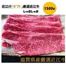 厳選近江牛しゃぶしゃぶ用1,500g