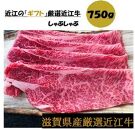 厳選近江牛すき焼き＆しゃぶしゃぶ1,500g