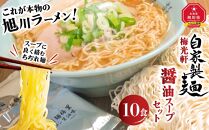 旭川ラーメン  梅光軒自家製麺醤油スープセット 10食セット_01423