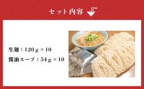 旭川ラーメン  梅光軒自家製麺醤油スープセット 10食セット_01423