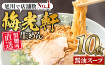 【秘密のケンミンSHOW極で紹介】&nbsp;旭川ラーメン&nbsp;&nbsp;梅光軒自家製麺醤油スープセット&nbsp;10食セット_01423