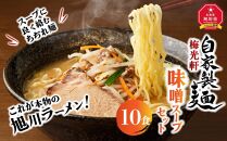 旭川ラーメン　梅光軒自家製味噌スープセット　10食セット_01424