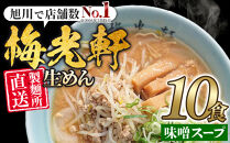 【秘密のケンミンSHOW極で紹介】&nbsp;旭川ラーメン　梅光軒自家製味噌スープセット　10食セット_01424