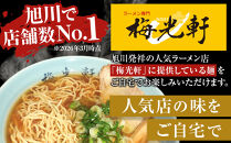 【秘密のケンミンSHOW極で紹介】&nbsp;旭川ラーメン　梅光軒自家製醤油＆味噌スープセット　各5食（計10食セット）_01425