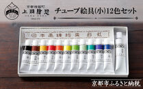 【上羽絵惣】チューブ絵具(小)12色セット［ 京都 日本画用絵具専門 絵具 絵 絵画 画材 プロ仕様 人気 おすすめ お取り寄せ 通販 送料無料 ふるさと納税 ］