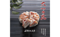 6つに切れているかぶら寿し『六つの花』（鰤トロ入）5枚入&nbsp;|&nbsp;ぶり&nbsp;ブリ&nbsp;漬物&nbsp;伝統料理&nbsp;郷土料理&nbsp;お酒に合う&nbsp;ギフト&nbsp;プレゼント&nbsp;お中元&nbsp;お歳暮&nbsp;冬限定&nbsp;期間限定&nbsp;ふるさと納税&nbsp;返礼品&nbsp;人気&nbsp;おすすめ&nbsp;送料無料