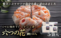 6つに切れているかぶら寿し『六つの花』（鰤トロ入）5枚入&nbsp;|&nbsp;ぶり&nbsp;ブリ&nbsp;漬物&nbsp;伝統料理&nbsp;郷土料理&nbsp;お酒に合う&nbsp;ギフト&nbsp;プレゼント&nbsp;お中元&nbsp;お歳暮&nbsp;冬限定&nbsp;期間限定&nbsp;ふるさと納税&nbsp;返礼品&nbsp;人気&nbsp;おすすめ&nbsp;送料無料