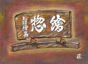 【上羽絵惣】水干絵具24色セット｜京都 絵具 人気 老舗［ 京都 日本画用絵具専門 絵具 絵 絵画 画材 プロ仕様 人気 おすすめ お取り寄せ 通販 送料無料 ふるさと納税 ］