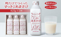 麹だけでつくったすっきりあまさけ&nbsp;八海山&nbsp;甘酒&nbsp;ノンアルコール&nbsp;825g&nbsp;3本&nbsp;セット&nbsp;あまざけ&nbsp;飲料&nbsp;発酵食品&nbsp;発酵&nbsp;麹&nbsp;砂糖不使用&nbsp;新潟県&nbsp;南魚沼市