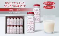 麹だけでつくったすっきりあまさけ&nbsp;八海山&nbsp;甘酒&nbsp;ノンアルコール&nbsp;118g&nbsp;20本&nbsp;セット&nbsp;あまざけ&nbsp;飲料&nbsp;発酵食品&nbsp;発酵&nbsp;麹&nbsp;砂糖不使用&nbsp;新潟県&nbsp;南魚沼市