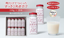 無地熨斗&nbsp;麹だけでつくったすっきりあまさけ&nbsp;八海山&nbsp;甘酒&nbsp;ノンアルコール&nbsp;118g&nbsp;20本&nbsp;セット&nbsp;あまざけ&nbsp;飲料&nbsp;発酵食品&nbsp;発酵&nbsp;麹&nbsp;砂糖不使用&nbsp;新潟県&nbsp;南魚沼市