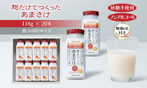 無地熨斗&nbsp;麹だけでつくったあまさけ&nbsp;八海山&nbsp;甘酒&nbsp;ノンアルコール&nbsp;ミニ&nbsp;118g&nbsp;20本&nbsp;セット&nbsp;あまざけ&nbsp;飲料&nbsp;発酵食品&nbsp;発酵&nbsp;麹&nbsp;砂糖不使用&nbsp;新潟県&nbsp;南魚沼市